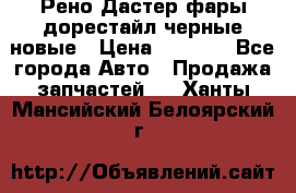 Рено Дастер фары дорестайл черные новые › Цена ­ 3 000 - Все города Авто » Продажа запчастей   . Ханты-Мансийский,Белоярский г.